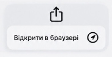 Відкрити в браузері